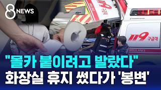상가 화장실 썼다가 병원행..내가 묻혔다 경악 / SBS 8뉴스
