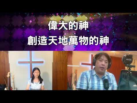 偉大的神(0606敬拜第一首)