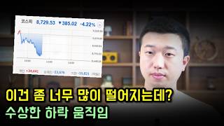 코스피 너무 많이 떨어지는데? 수상한 하락 움직임(ft.삼성전자,SK하이닉스)