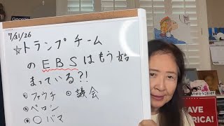 2026年7月31日 トランプチームのEBSはもう始まっている?!【スカーレットの生配信】