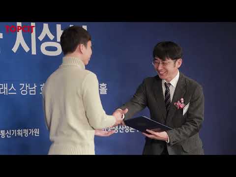 2019 제12회 TOPCIT 정기평가 시상식 썸네일