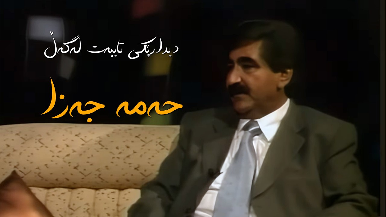 ڤیدیۆ | دیدارێکی تایبەت لەگەڵ هونەرمەند حەمە جەزا