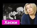 Реакция МАМЫ на Хаски - Иуда Реакция МАМЫ на Хаски - Иуда
