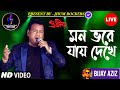মন ভরে যায় দেখে Mon Bhore Jay Dekhe Bijay Aziz Jhum Rockers Band প্�