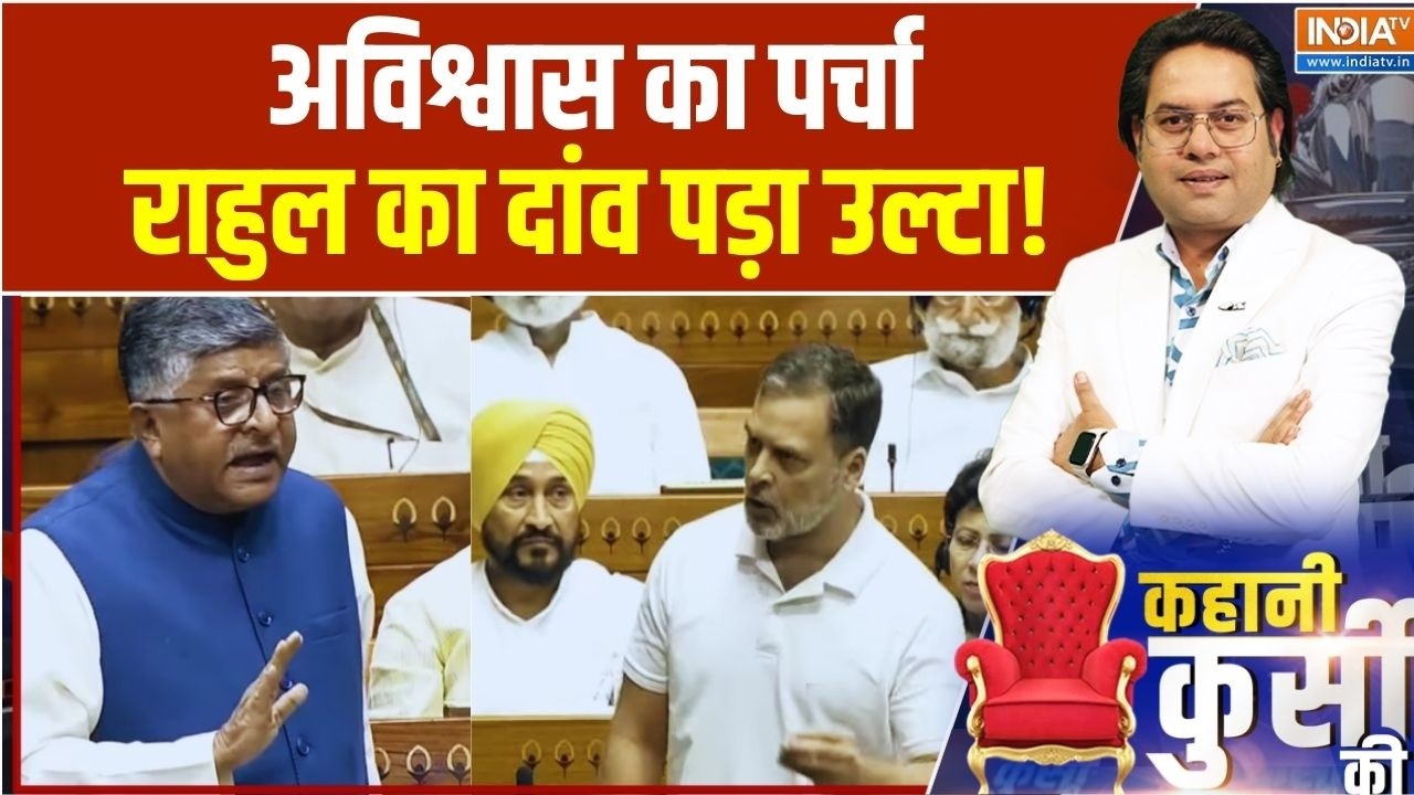 Kahani Kursi Ki: अविश्वास का पर्चा...राहुल का दांव पड़ा उल्टा! | Om Bi