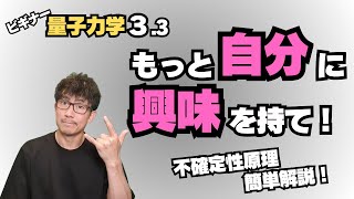 【量子力学】 ③-3 もっと自分を観察せよ!積極的にしかし柔軟に生きろ! ≪不確定原理3≫