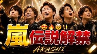 「【待望】嵐“5人主演の伝説ドラマ”ついに初配信！松本潤シーンに話題沸騰」  #嵐 #松本潤 #ドラマ配信