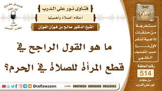 7807- القول الراجح في قطع المرأة للصلاة في الحرم - الشيخ صالح الفوزان image