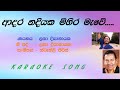 Adara Nadiyaka Mihira Mewe Latha Disanayake Karaoke Song