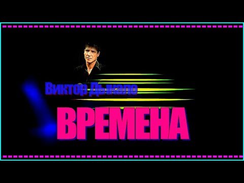 В.Дыкало  "ВРЕМЕНА"