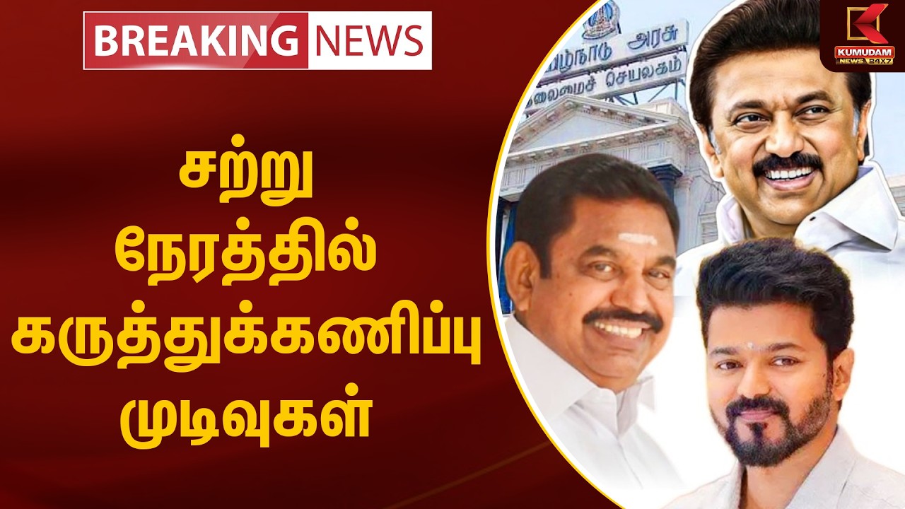 BREAKING | சற்று நேரத்தில் கருத்துக்கணிப்பு முடிவுகள் | Election 2026 | Kumudam News