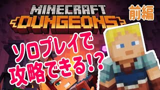 【マインクラフト ダンジョンズ】ソロプレイでも攻略できるのか！？　大量の敵を倒すのが快感すぎるｗｗｗ　前編【Minecraft Dungeons】【PS4】【ゆっくり実況プレイ】