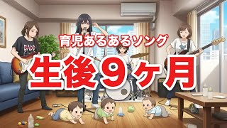 生後9ヶ月赤ちゃんあるあるの歌【育児あるあるソング】