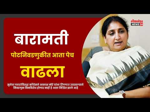 बारामती पोटनिवडणुकीत आता पेच वाढला…