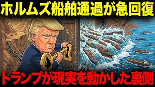ホルムズ海峡で船舶通過が急回復。トランプ外交が現実を動かした裏側