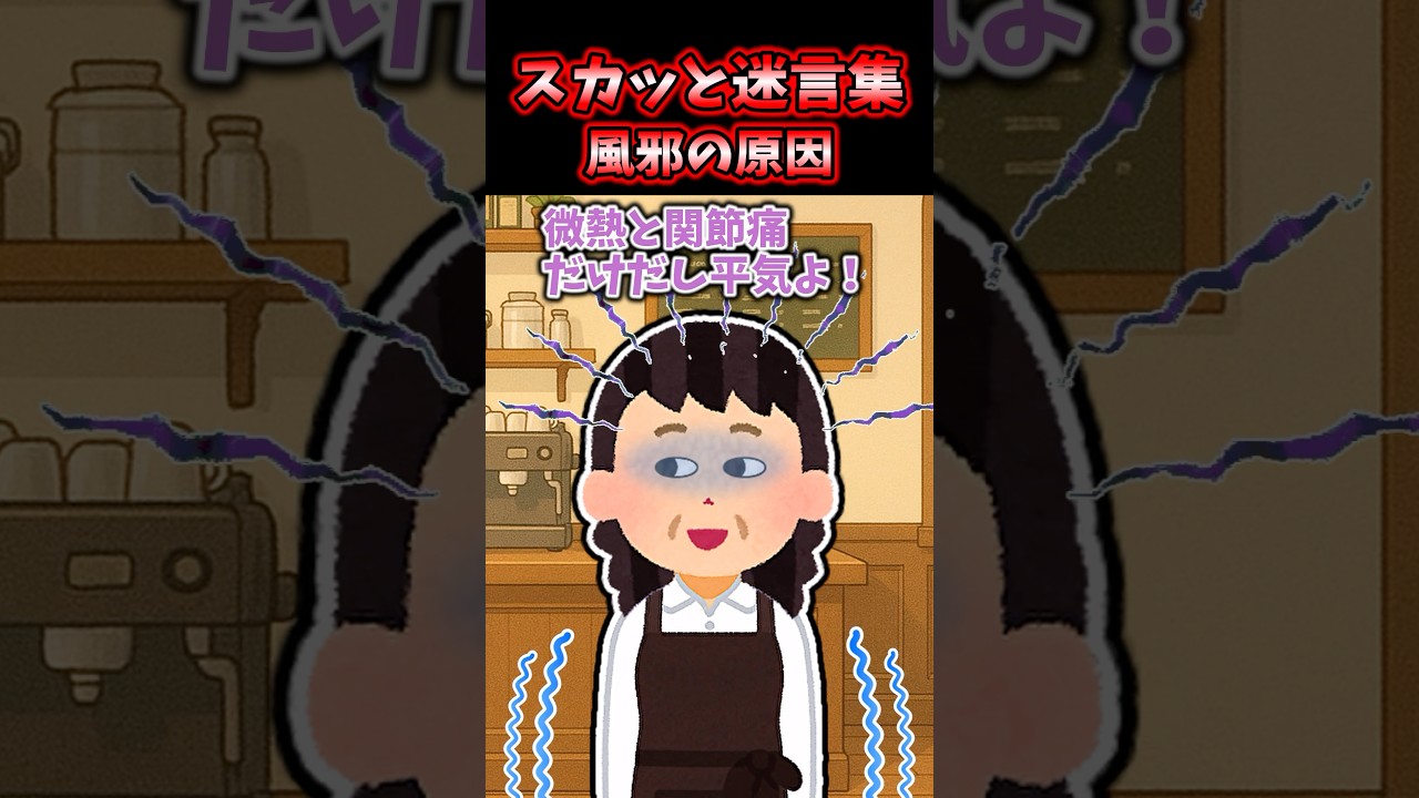 同僚BBAは「風邪で病院には行かない！」が口癖→ある日BBA経由で従業員全員がインフルになって…【2chスカッと迷言集】