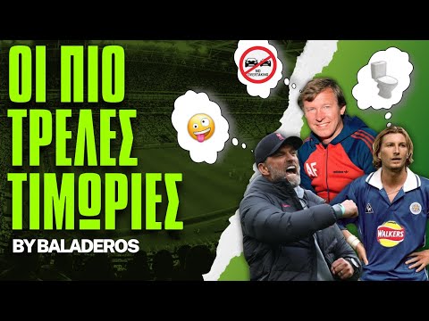 ΟΙ ΠΙΟ ΤΡΕΛΕΣ ΤΙΜΩΡΙΕΣ ΣΤΟ ΠΟΔΟΣΦΑΙΡΟ | Baladeros The Podcast