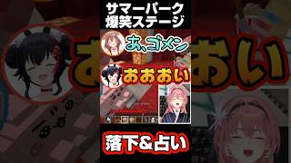 ホロ鯖サマーパーク一発芸で早過ぎ落下&爆笑占いw【ホロライブ 切り抜き】【鷹嶺ルイ 大神ミオ 戌神ころね 百鬼あやめ】#ホロライブ切り抜き #shorts