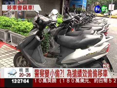 可惡! 警想賺績效 擅移民眾機車
