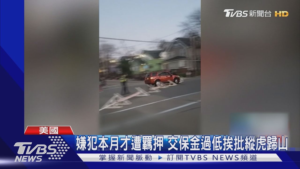 躲「家庭糾紛」闖禍？　美飛車犯面臨5項1級謀殺
