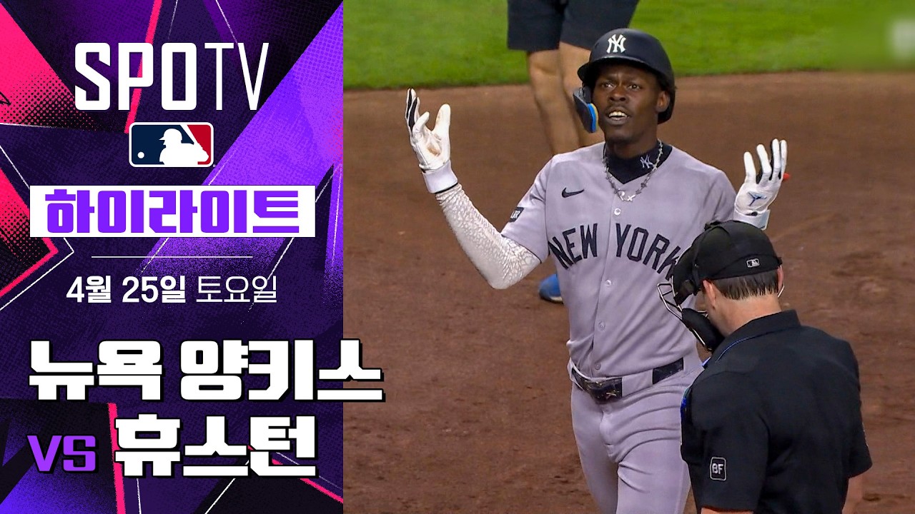 ⚾ [MLB] 뉴욕 양키스 vs 휴스턴 하이라이트