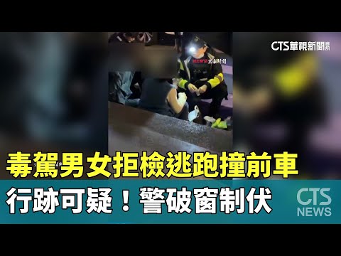 行跡可疑！毒駕男女拒檢逃跑撞前車　警破窗制伏