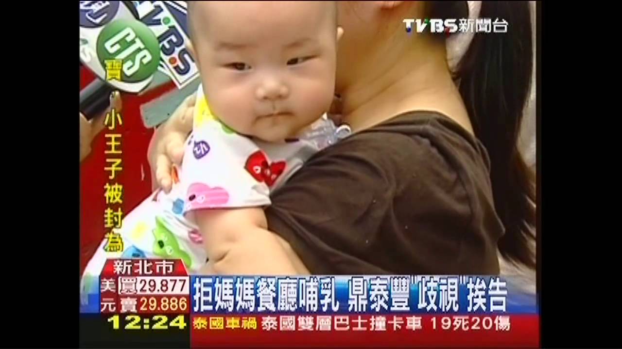 拒媽媽餐廳哺乳 鼎泰豐「歧視」挨告