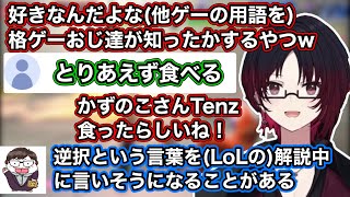 【スト6】他ゲーの方言に対する格ゲーマーの知ったかやLoLの解説中に格ゲー用語が出そうになるRevolさんに笑うれんくん【如月れん/obiheart/ぶいすぽ切り抜き】