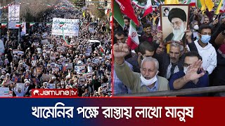 এবার সরকার পতনের আন্দোলনের বিরোধিতা করে ইরানে পাল্টা বিক্ষোভ | Iran Protest | Khameni | Jamuna TV