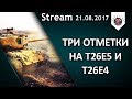 3 ОТМЕТКИ НА T26E5 И T26E4 - ОСТАЛОСЬ 3%! 3 ОТМЕТКИ НА T26E5 И T26E4 - ОСТАЛОСЬ 3%!