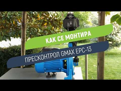 Пресконтрол Gmax EPC-13 с вграден манометър | Автоматизация и защита от сух ход