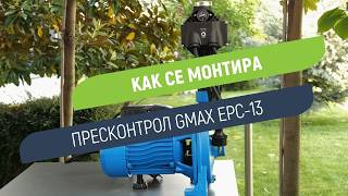 Пресконтрол Gmax EPC-13 с вграден манометър | Автоматизация и защита от сух ход