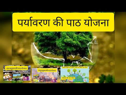पर्यावरण की पाठ योजना !Environment lesson plan! path yojana Video