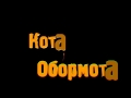 Кот обормот 