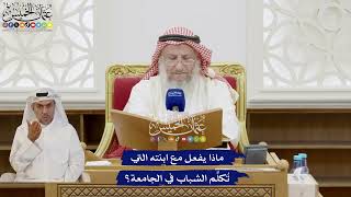 279 - ماذا يفعل مع ابنته التي تُكلِّم الشباب في الجامعة؟ - عثمان الخميس