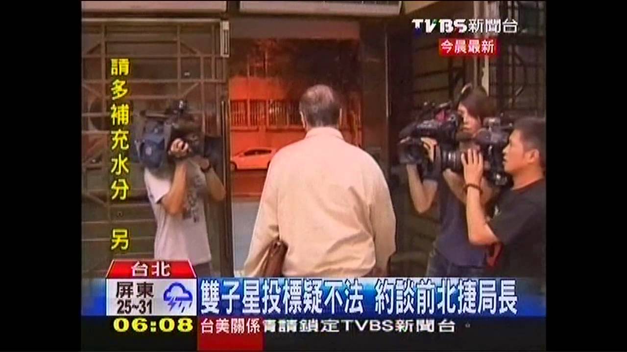 雙子星投標疑不法　約談前北捷局長