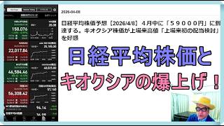 日経平均株価予想【2026/4/8】４月中に「５９０００円」に到達する。キオクシア株価が上場来高値「上場来初の配当検討」を好感