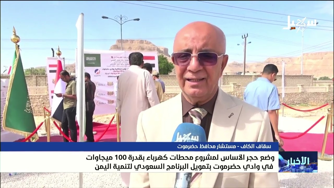 وضع حجر الأساس لمشروع محطات كهرباء بقدرة 100 ميجاوات في وادي حضرموت بتمويل من ?