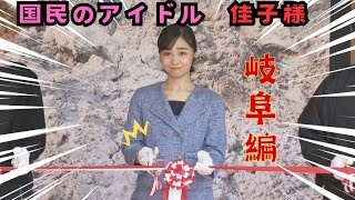 岐阜にお見えになられた佳子さま。可愛いすぎます。#佳子様 #shorts #可愛い