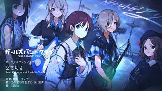 - 空を切る feat.Asahi,Chis-A / ロップ 「ガールズバンドクライ」ファンソング #キラハピ2024参加
