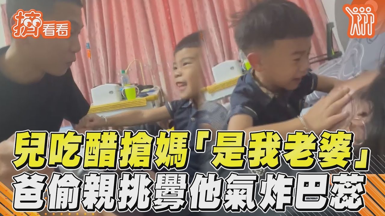 影音／3歲兒吃醋搶媽「是我老婆」　調皮爸偷親挑釁他氣炸巴蕊