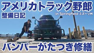 アメリカ長距離トラック運転手 整備日記 バンパーがたつき修繕 in Springfield ミズーリ州 【#1981 2026-2-27】