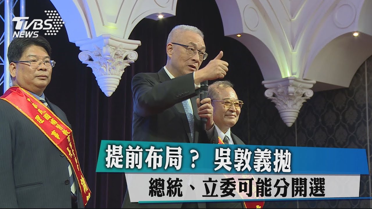 提前布局? 吳敦義拋總統、立委可能分開選