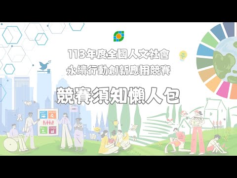 113年度競賽線上說明會實錄