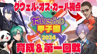グウェルvs緑仙開始 - 【 #だいさんじ甲子園2024 】栄冠ナイン3時間縛りトーナメント【グウェル・オス・ガール視点】