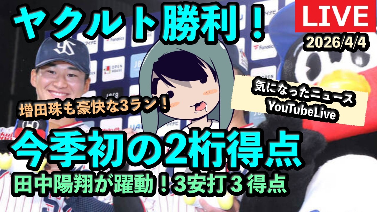 定例LIVE#179 ヤクルト、今季初の2桁得点で勝利！気になったニュース