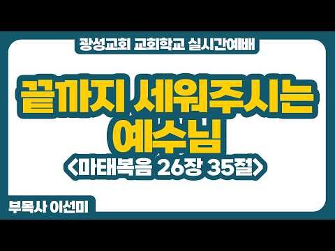 26년 3월 15일 광성교회 교회학교 실시간예배