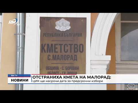 Отстраниха кмета на Малорад: ЦИК ще насрочи дата за предсрочни избори
