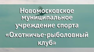 Новомосковское муниципальное учреждение спорта охотничье рыболовный клуб