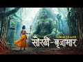 गोरक्षनाथ सोरथी बृजाभार गाथा Factmytho Official